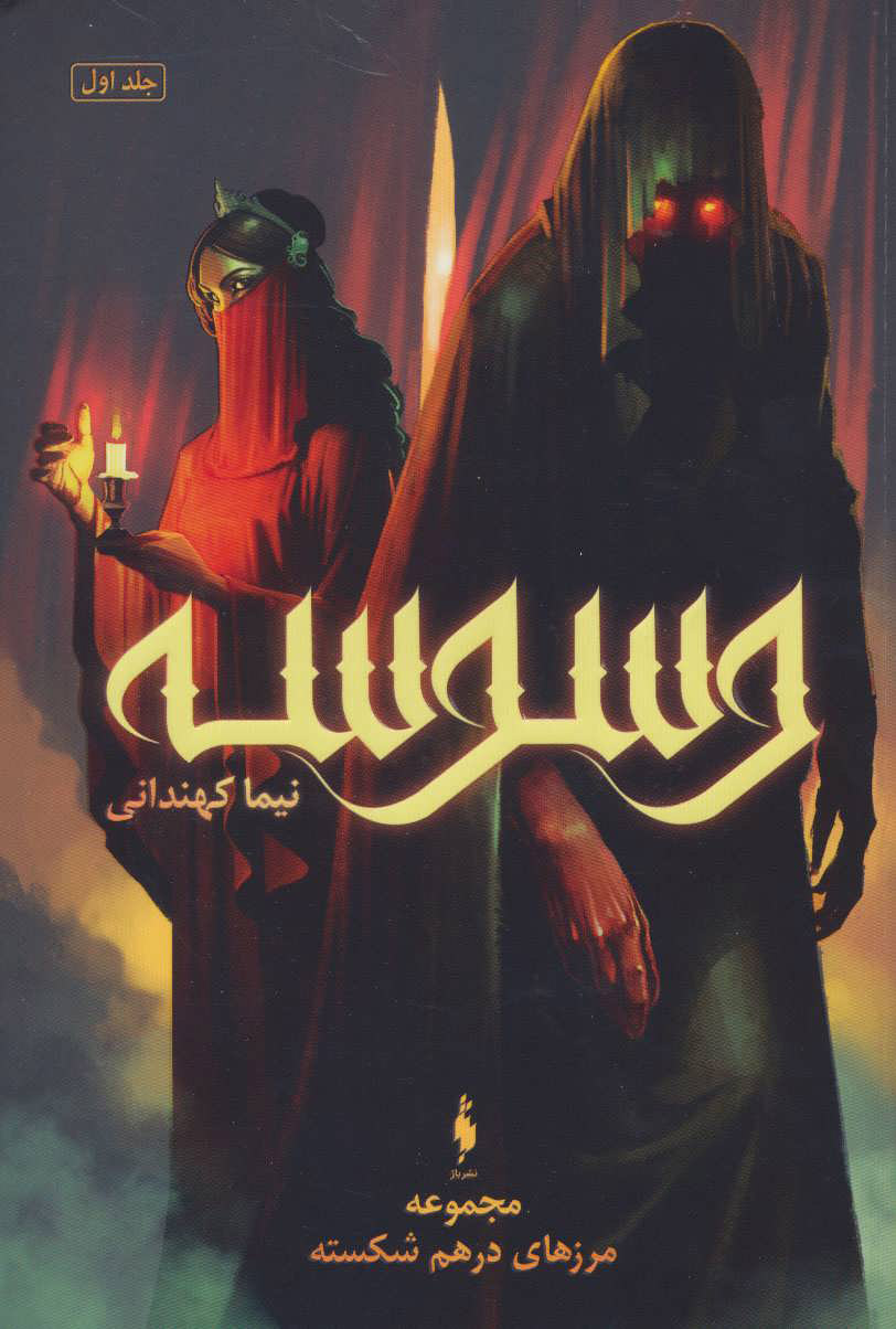 پایانه - وسوسه