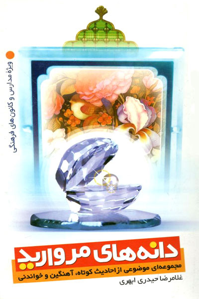 پایانه - دانه های مروارید