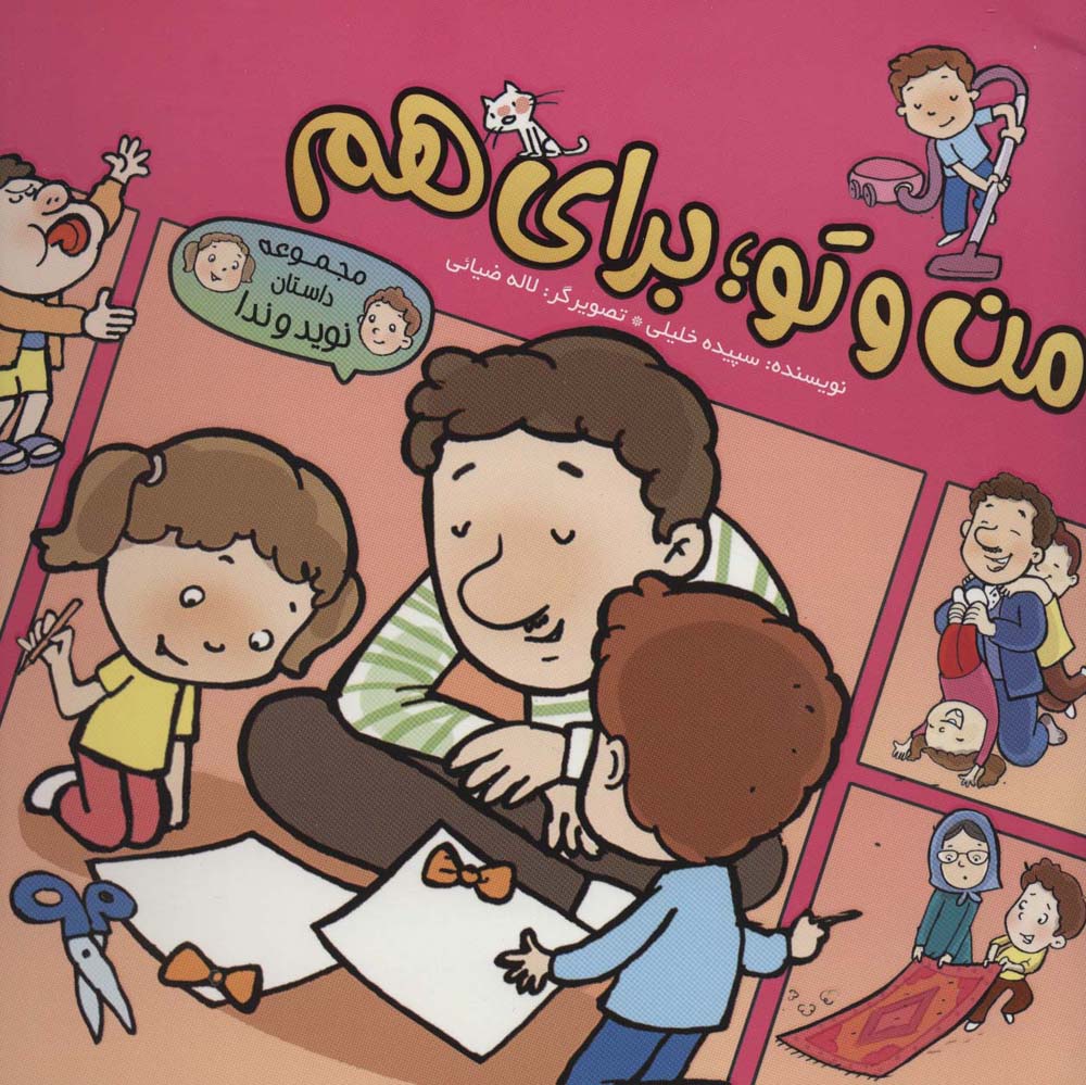 پایانه - من و تو؛ برای هم