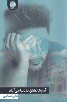 پایانه - آدم ها عاشق به دنیا می آیند