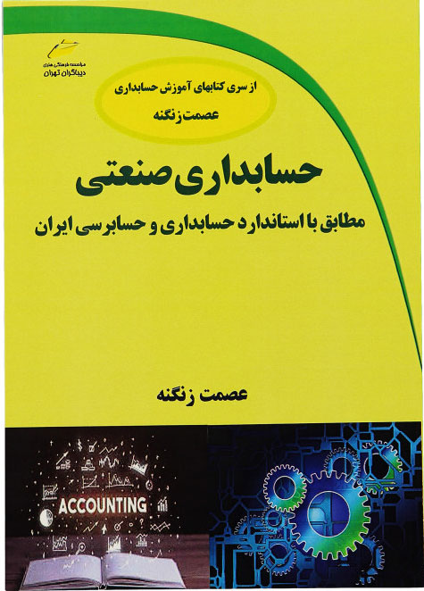 پایانه - حسابداری صنعتی