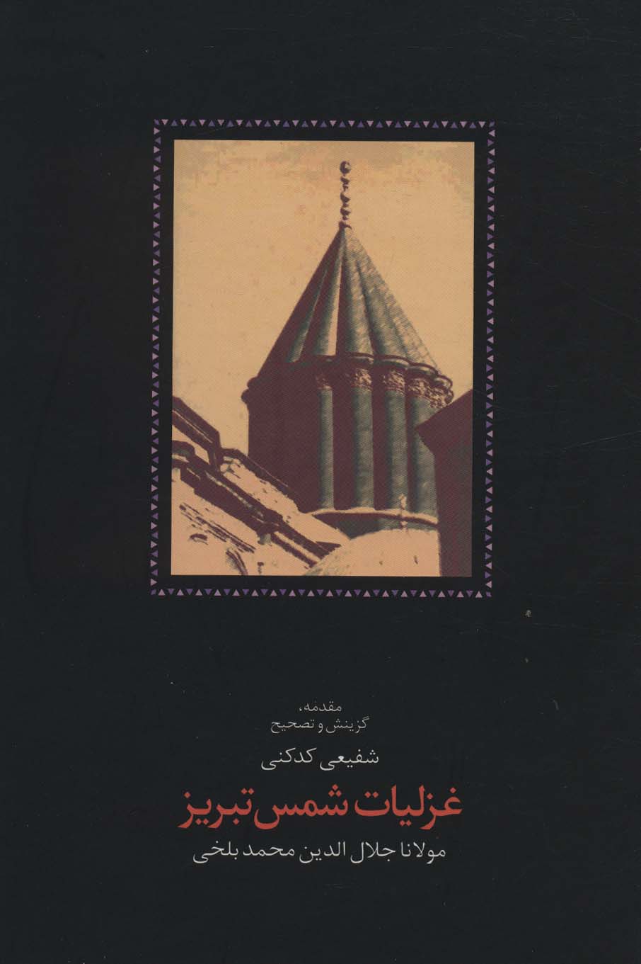 پایانه - غزلیات شمس تبریز