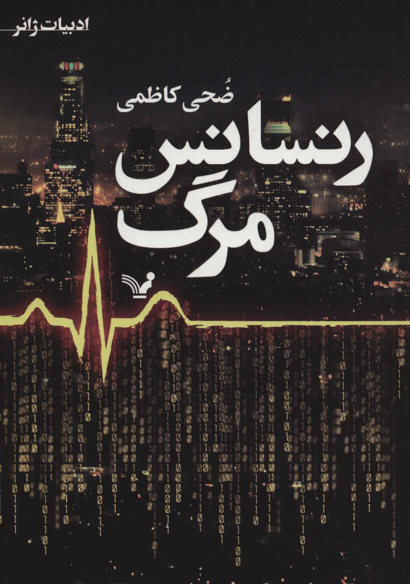 پایانه - رنسانس مرگ