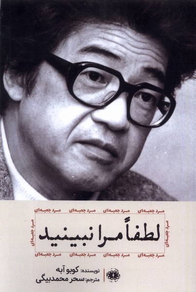 پایانه - لطفا مرا نبینید