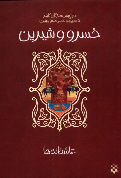 پایانه - خسرو و شیرین