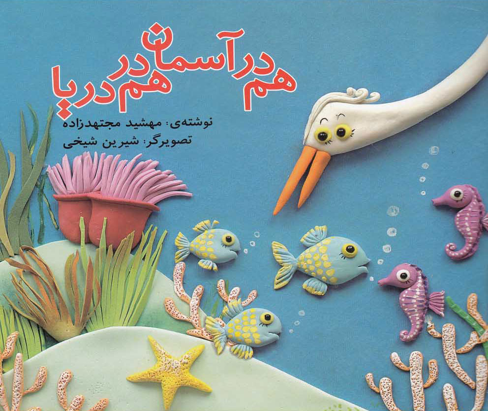 پایانه - هم در آسمان هم در دریا