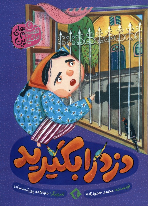 پایانه - دزد را بگیرید