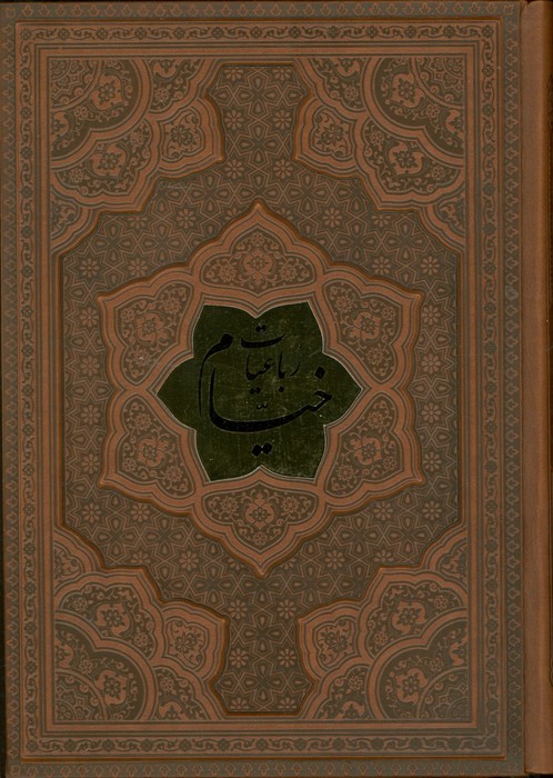 پایانه - رباعیات خیام با مینیاتور (5 زبانه، وزیری، چرم، بدون قاب)