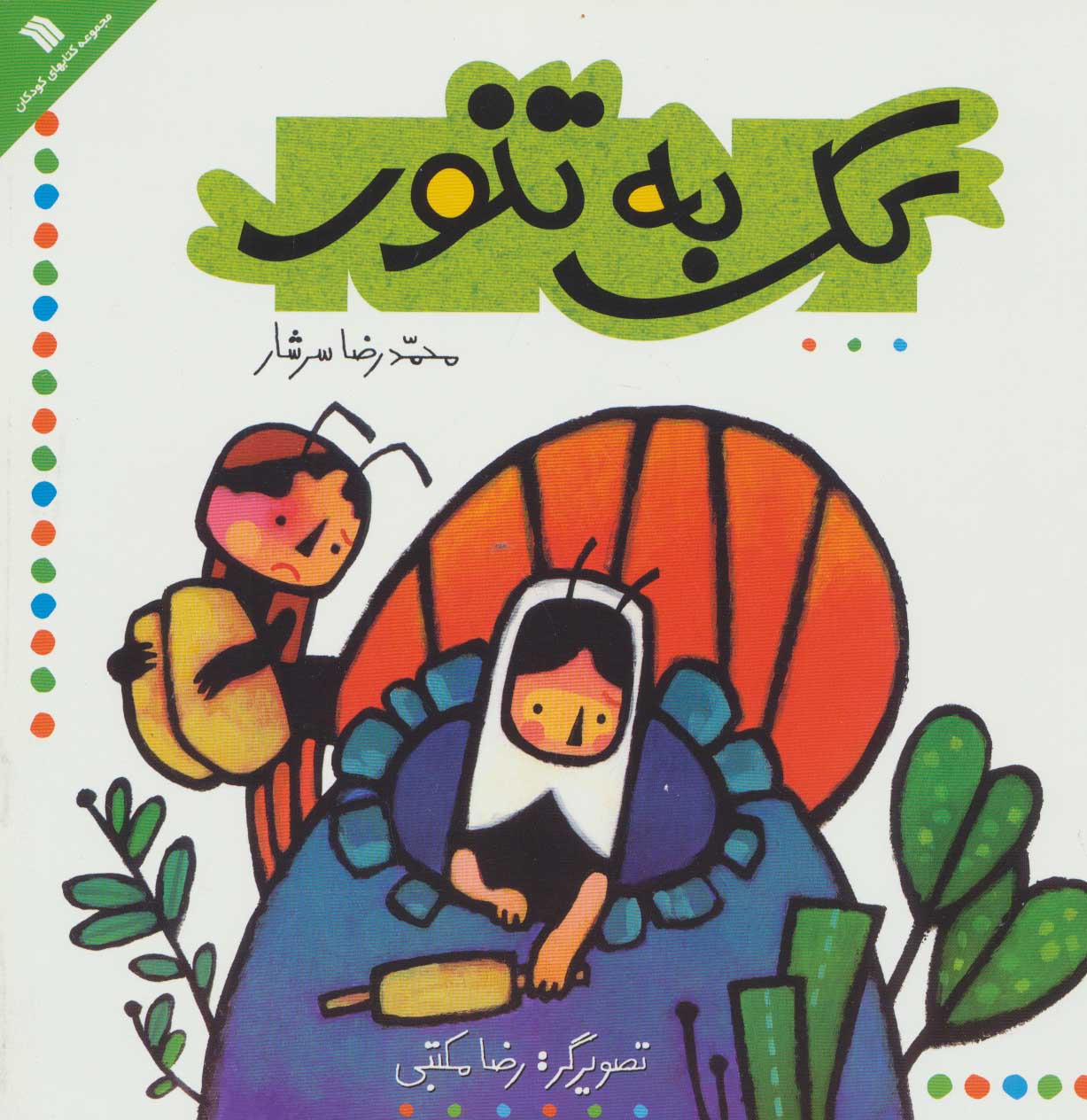 پایانه - کک به تنور