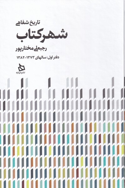 پایانه - تاریخ شفاهی شهر کتاب