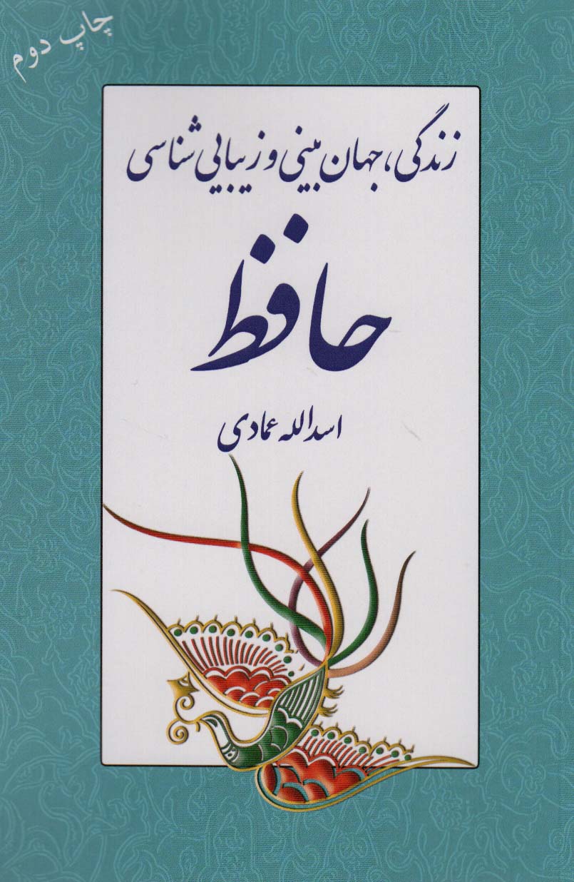 پایانه - زندگی، جهان بینی و زیبایی شناسی حافظ