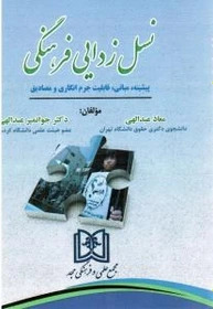 پایانه - نسل زدایی فرهنگی