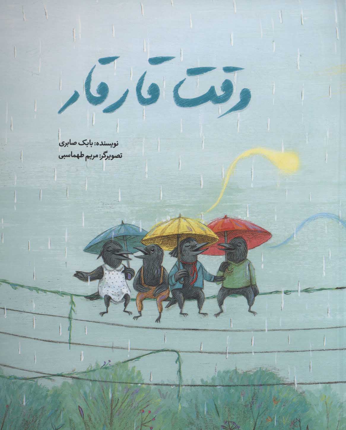 پایانه - وقت قار قار