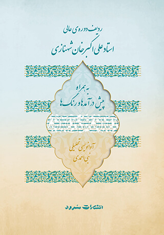 پایانه - ردیف دوره ی عالی استاد علی اکبر خان شهنازی