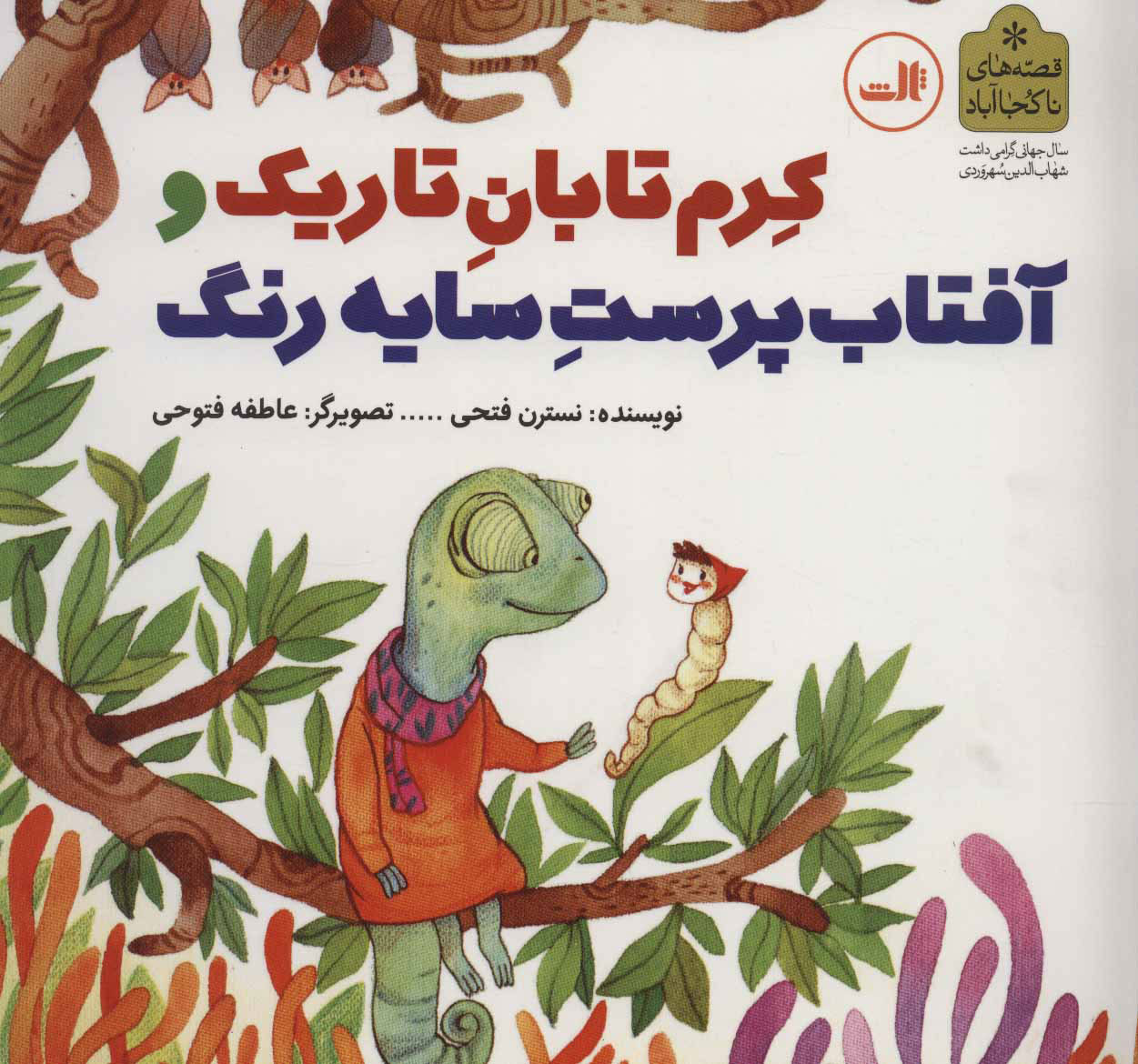 پایانه - کرم تابان تاریک و آفتاب پرست سایه رنگ