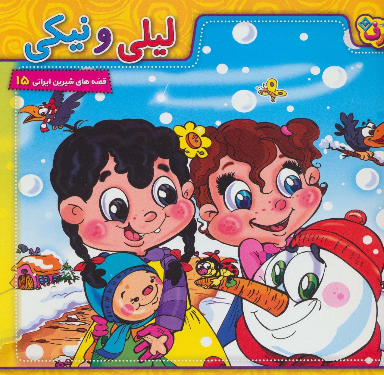 پایانه - لیلی و نیکی