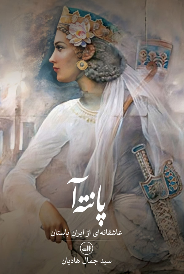 پایانه - پانته آ