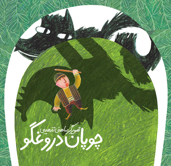 پایانه - چوپان دروغگو