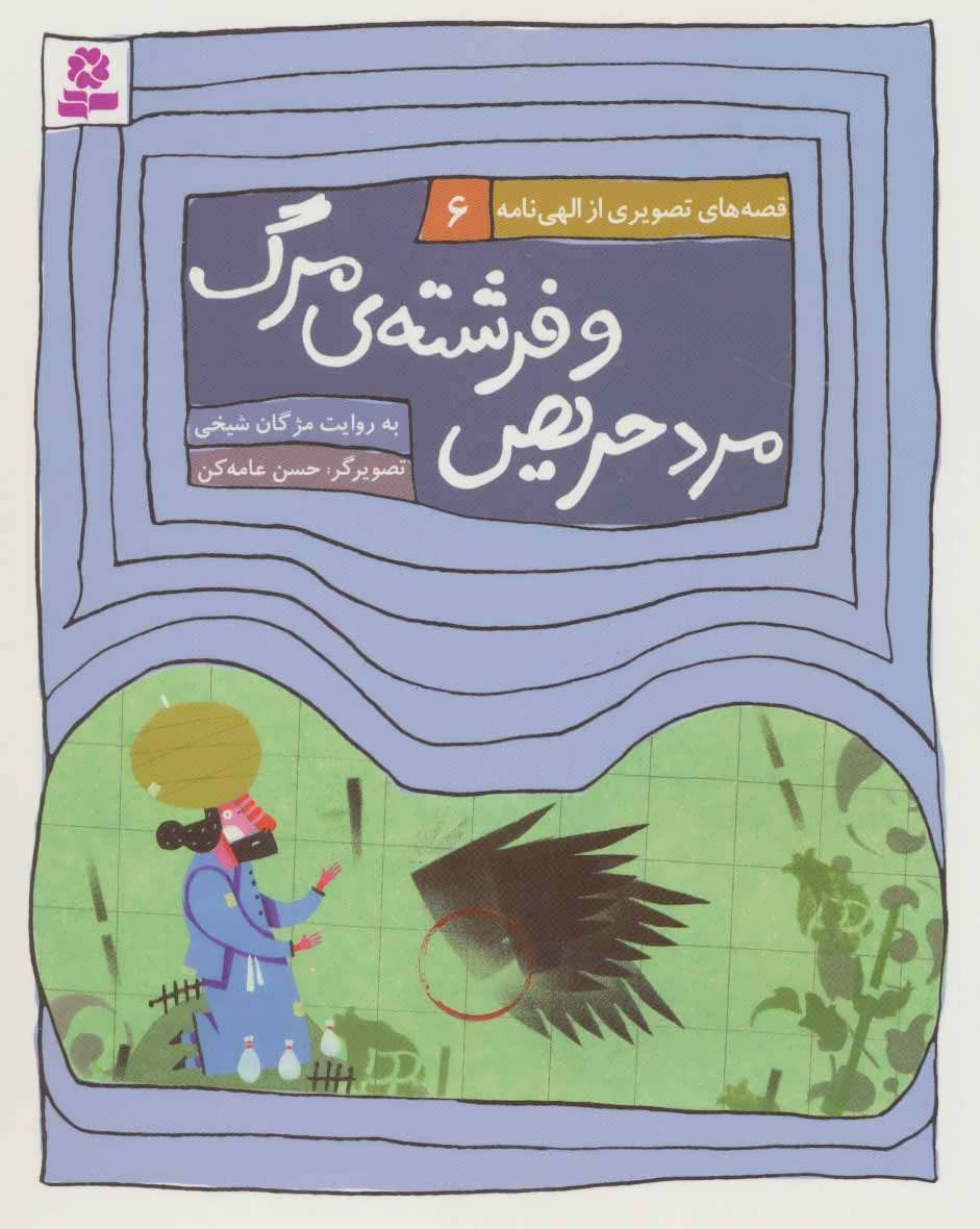 پایانه - مرد حریص و فرشته ی مرگ