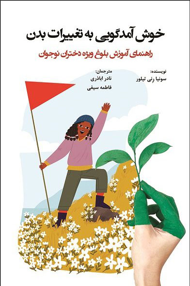 پایانه - خوش آمد گویی به تغییرات بدن