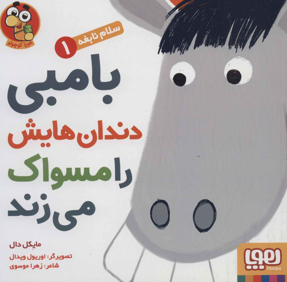 پایانه - بامبی دندان هایش را مسواک می زند