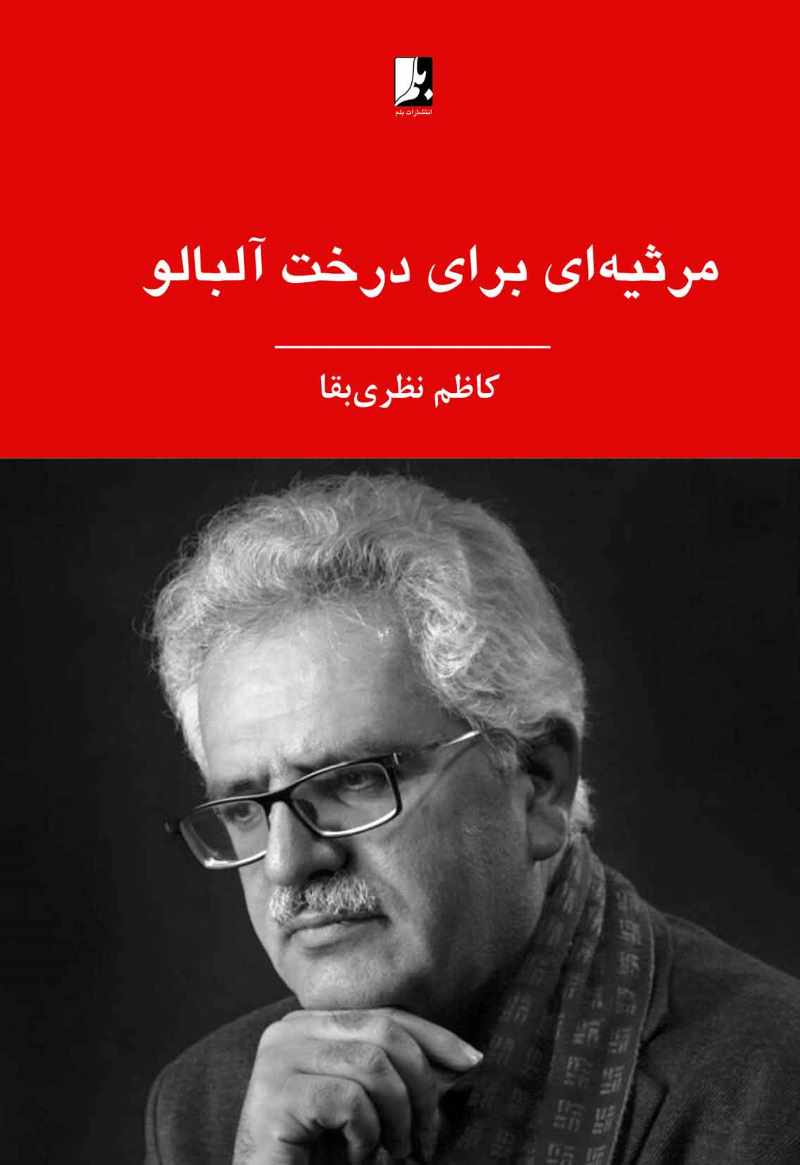 پایانه - مرثیه ای برای درخت آلبالو