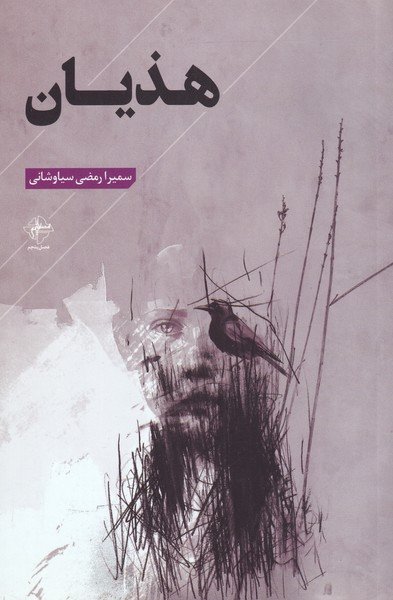 پایانه - هذیان