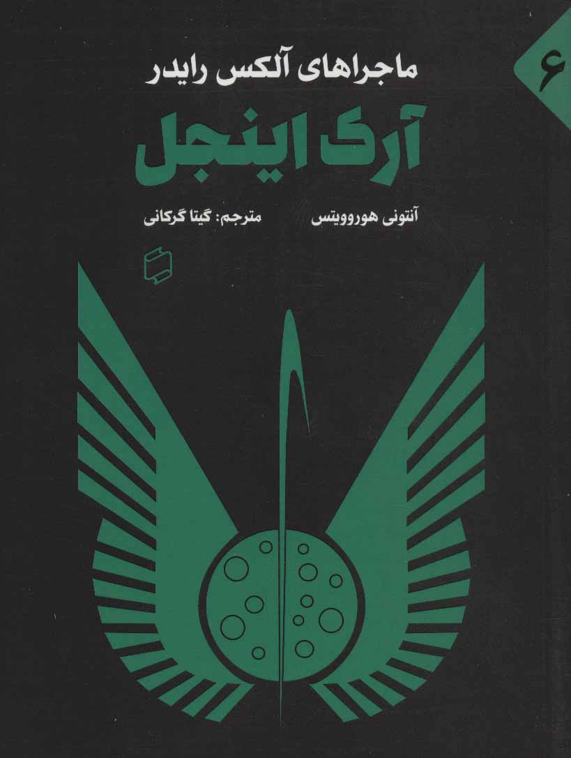 پایانه - آرک اینجل