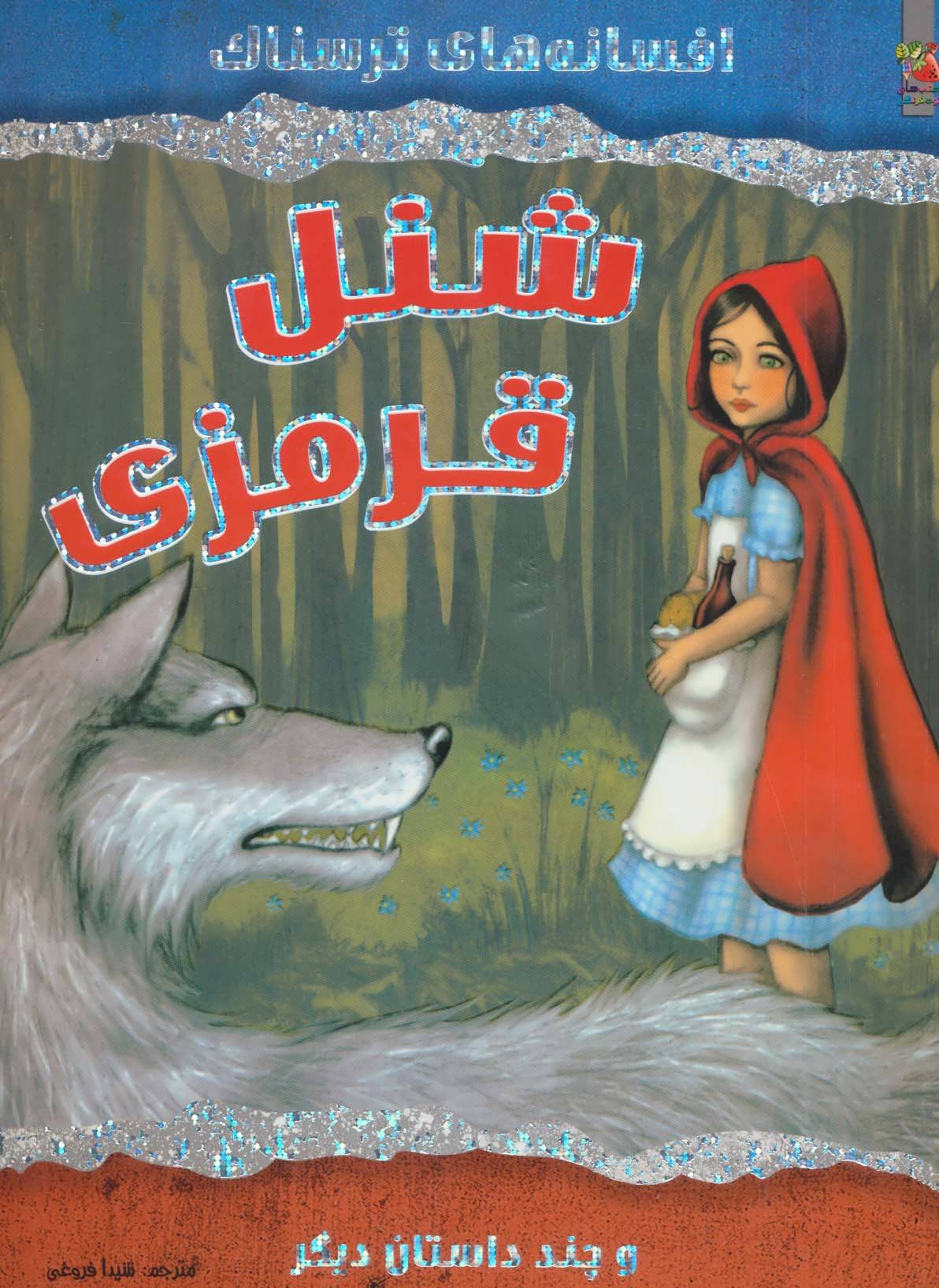 پایانه - شنل قرمزی