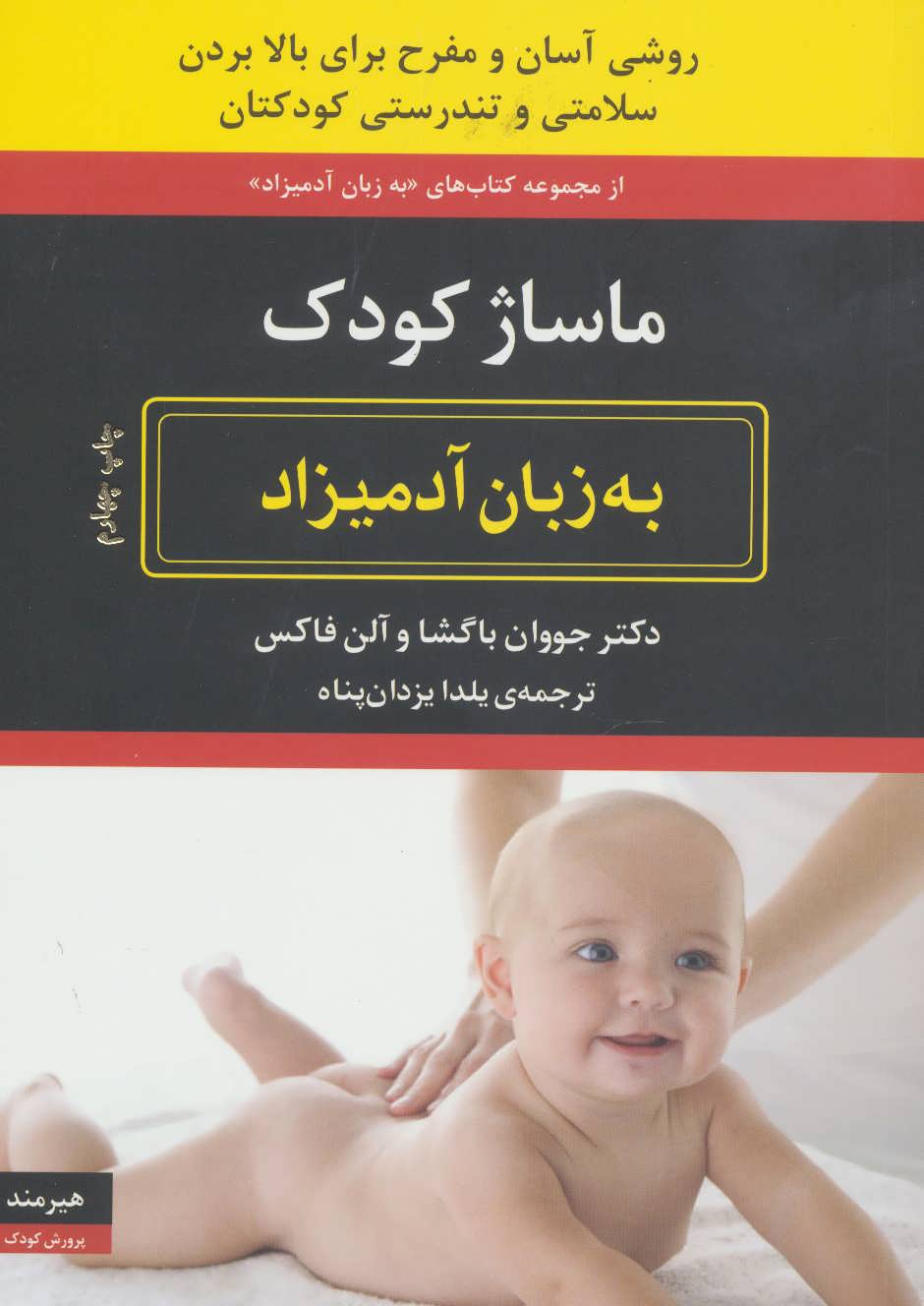 پایانه - ماساژ کودک به زبان آدمیزاد
