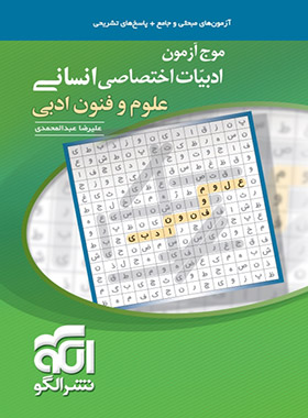 پایانه - موج آزمون ادبیات اختصاصی انسانی علوم و فنون ادبی