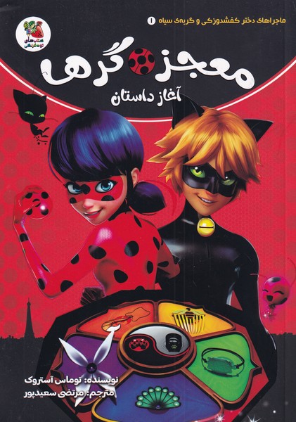 پایانه - معجزه گرها آغاز داستان