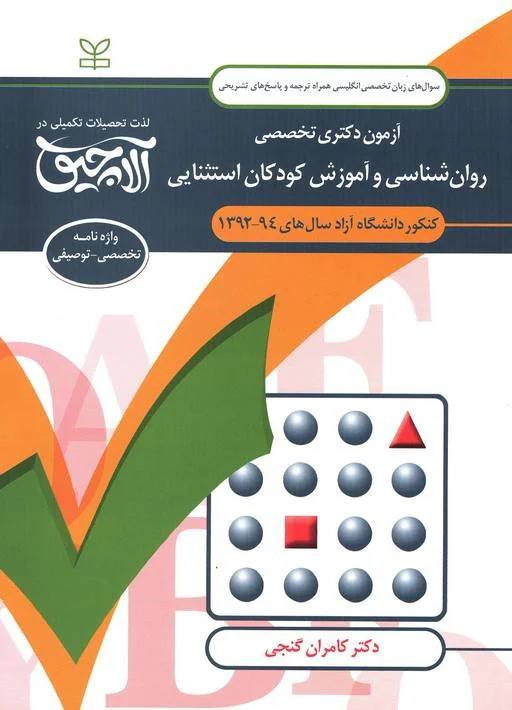 پایانه - آلاچیق زبان - آزمون دکتری تخصصی روان شناسی و آموزش کودکان استثنایی دانشگاه آزاد 94-92