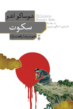 پایانه - سکوت