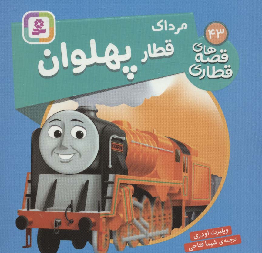 پایانه - مرداک قطار پهلوان