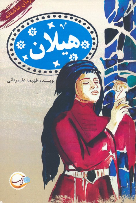 پایانه - هیلان