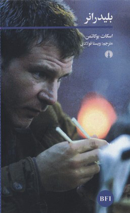 پایانه - بلیدرانر