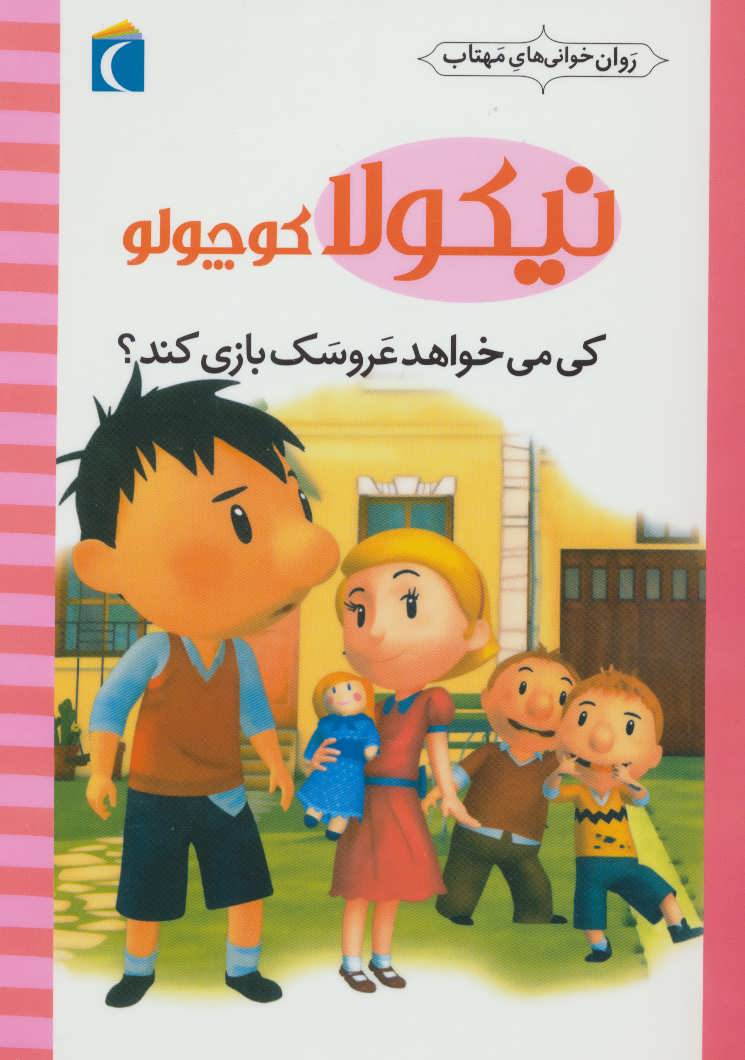 پایانه - کی می خواهد عروسک بازی کند؟