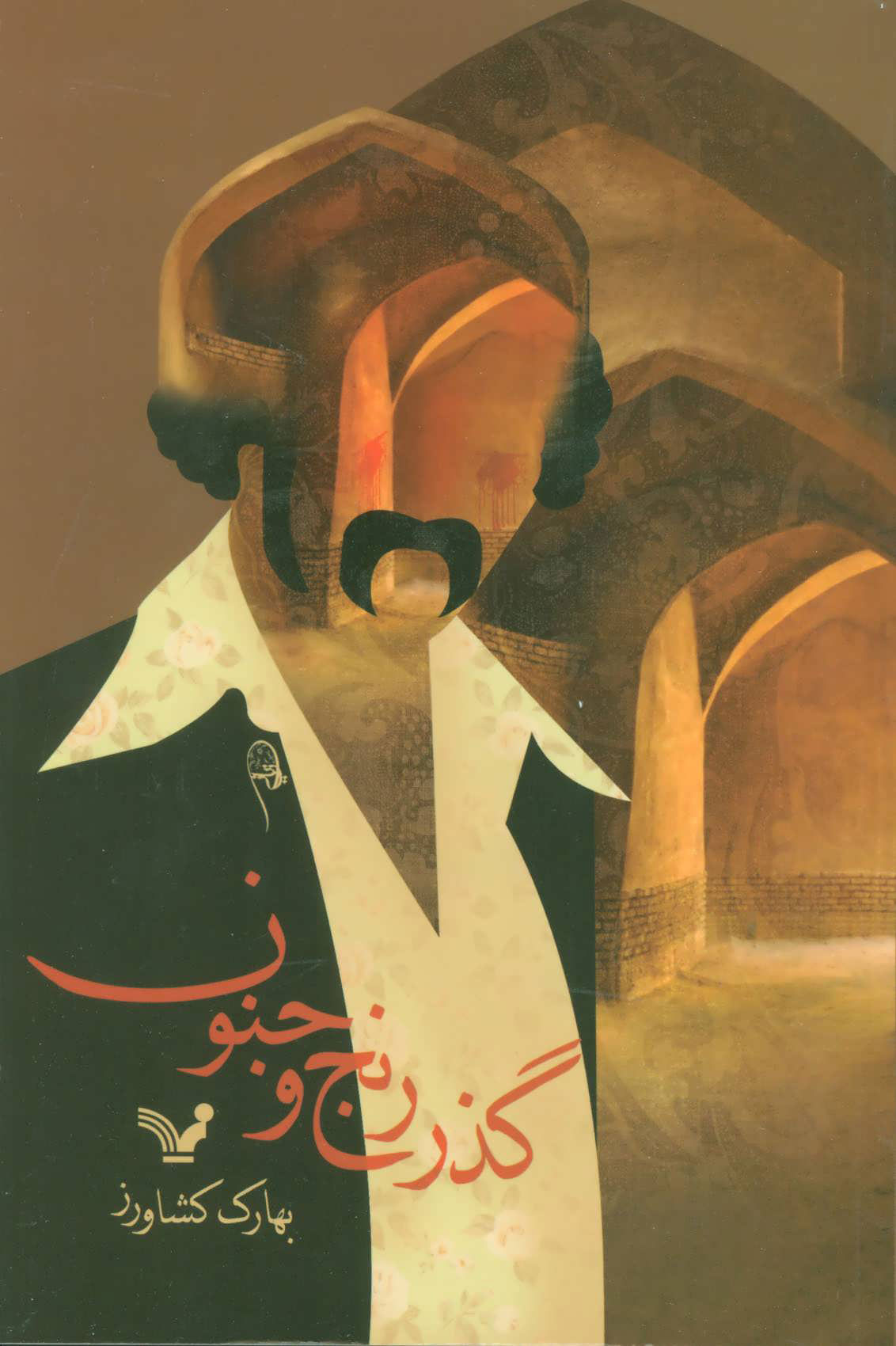 پایانه - گذر رنج و جنون