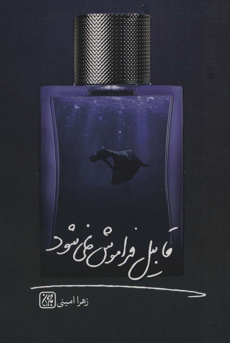 پایانه - قابیل فراموش نمی شود