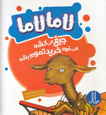 پایانه - لامالاما جیغ می کشه می خواد خرید تموم بشه