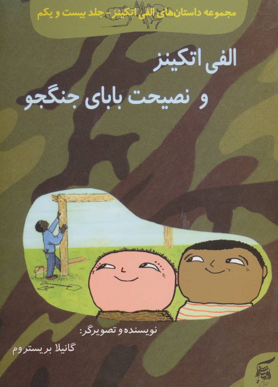 پایانه - الفی اتکینز و نصیحت بابای جنگجو