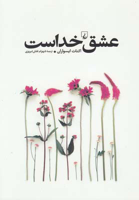 پایانه - عشق خداست