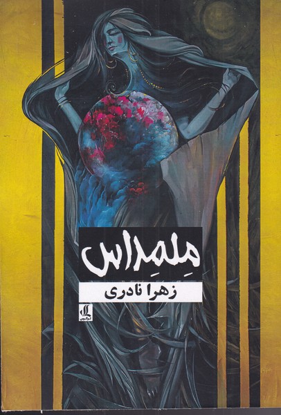 پایانه - ملمداس