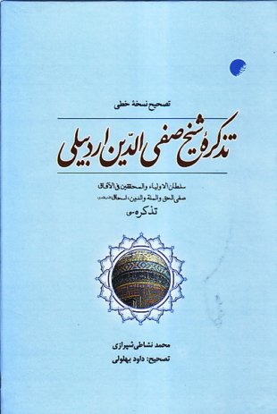 پایانه - تصحیح نسخه خطی تذکره شیخ صفی الدین اردبیلی