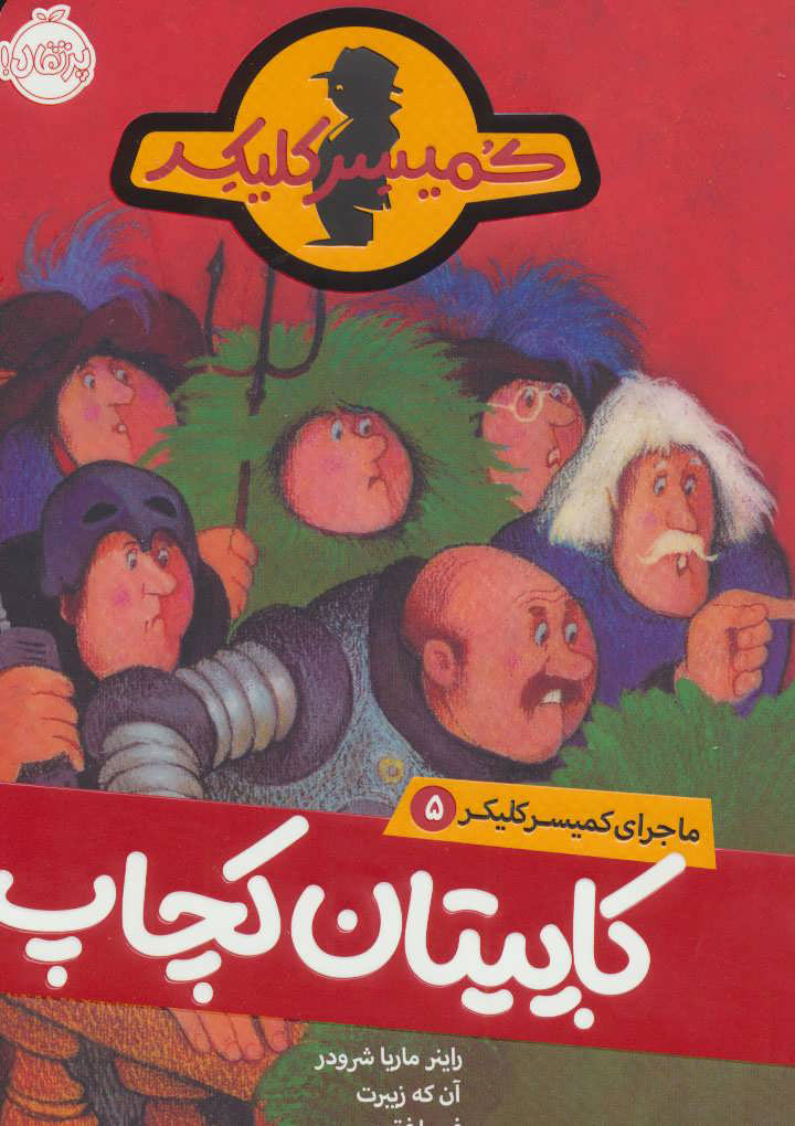 پایانه - کاپیتان کچاپ