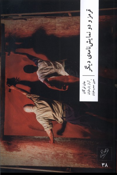 پایانه - قرمز و دو نمایشنامه ی دیگر