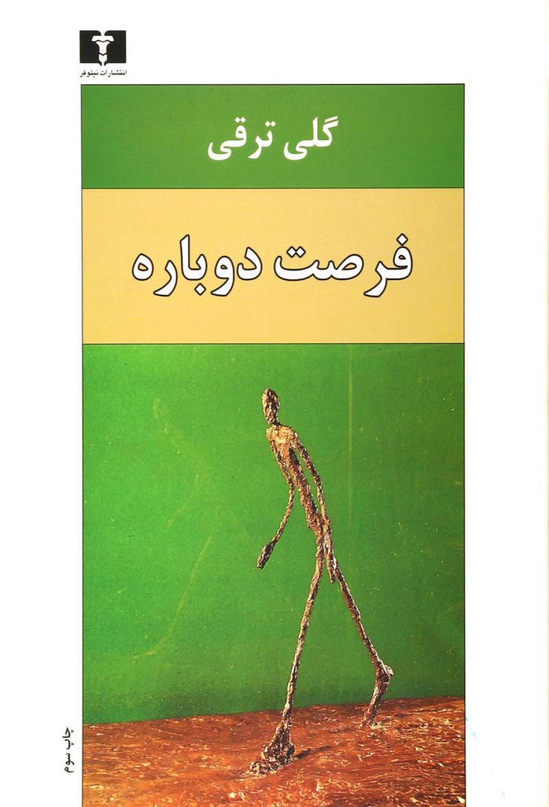 پایانه - فرصت دوباره