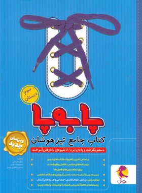 پایانه - جامع تیزهوشان سوم ابتدایی پا به پا