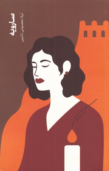 پایانه - سارویه